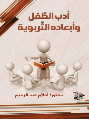 cover image of أدب الطِّفل وأبعاده التَّربوية